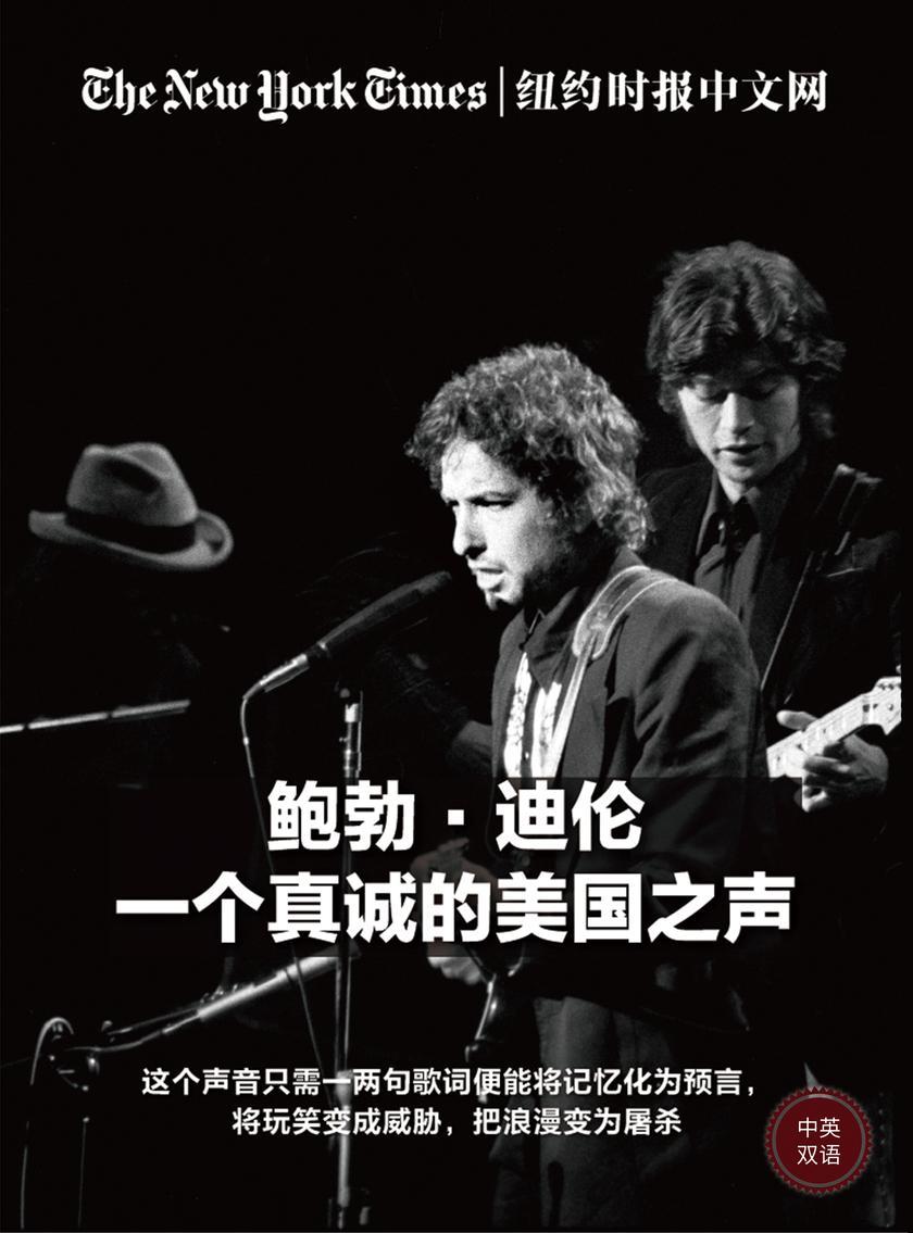 鲍勃·迪伦，一个真诚的美国之声 （中英文双语）