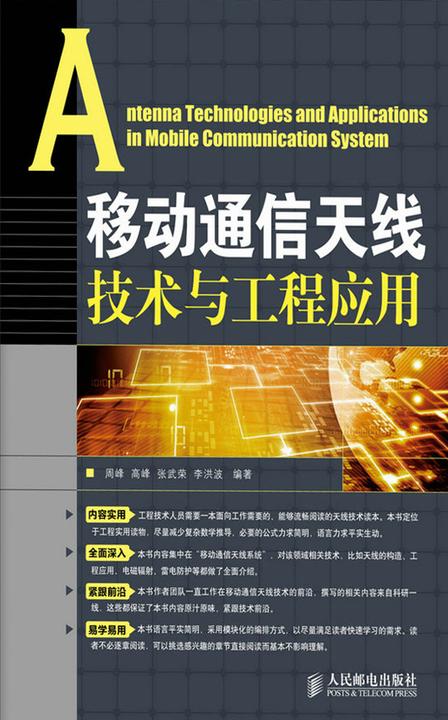 移动通信天线技术与工程应用