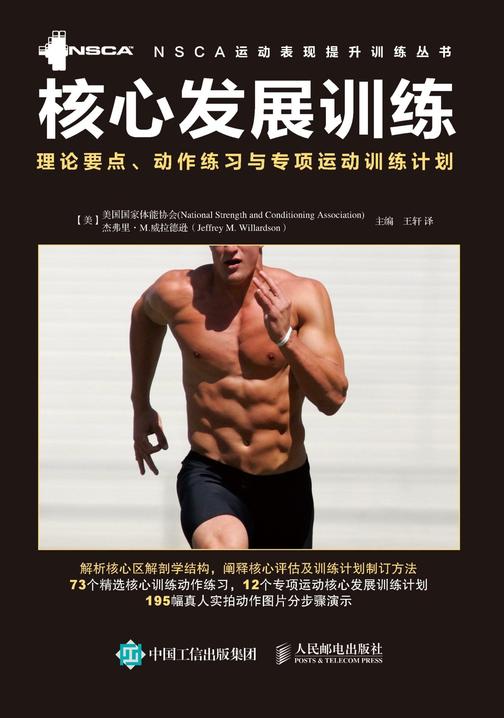 核心发展训练：理论要点、动作练习与专项运动训练计划