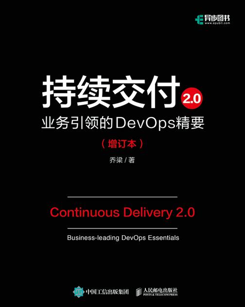 持续交付2.0:业务引领的DevOps精要(增订本)