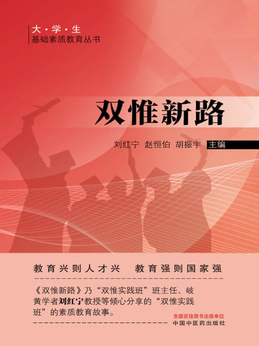 双惟新路(大学生基础素质教育丛书)