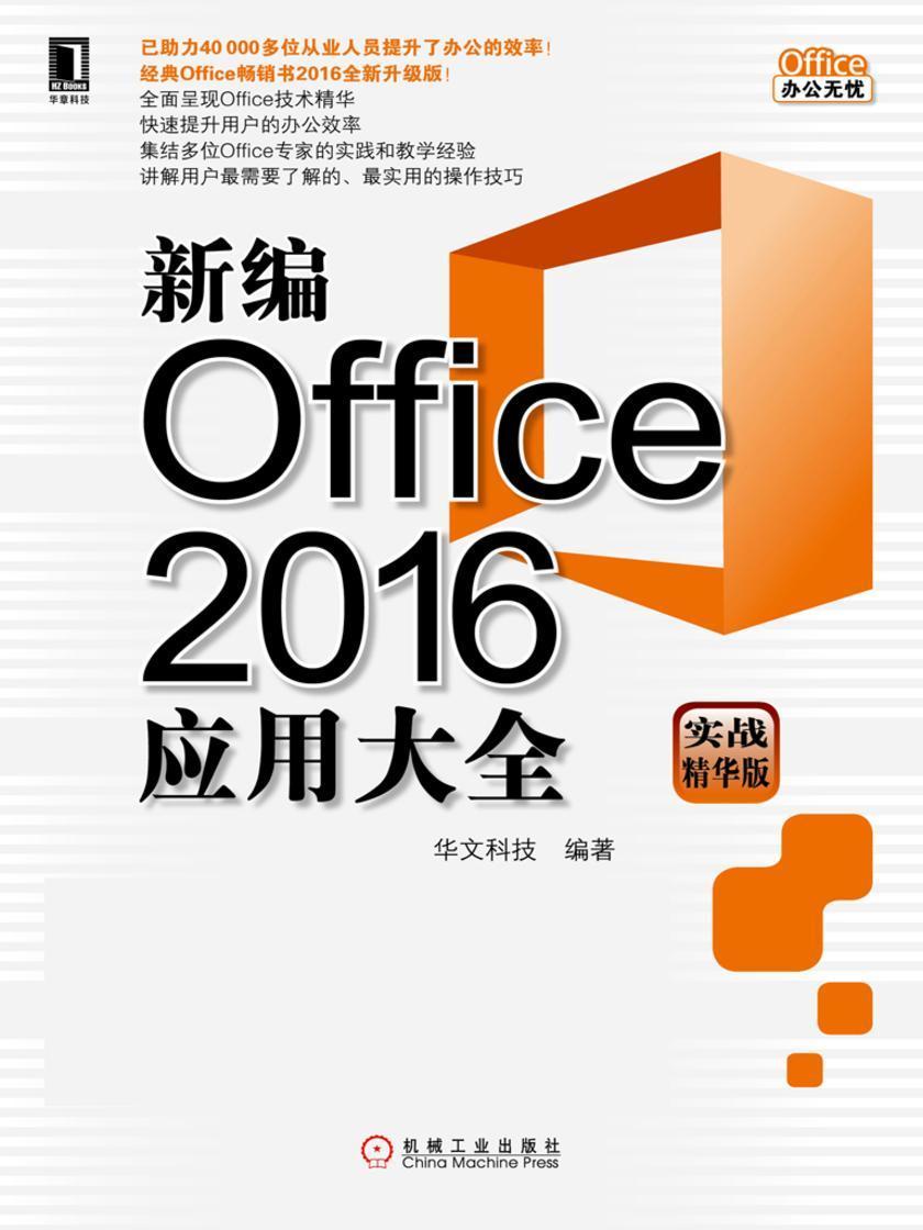 新编Office 2016应用大全(实战精华版)