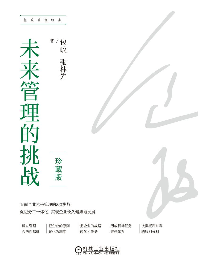 未来管理的挑战(珍藏版)(精装)