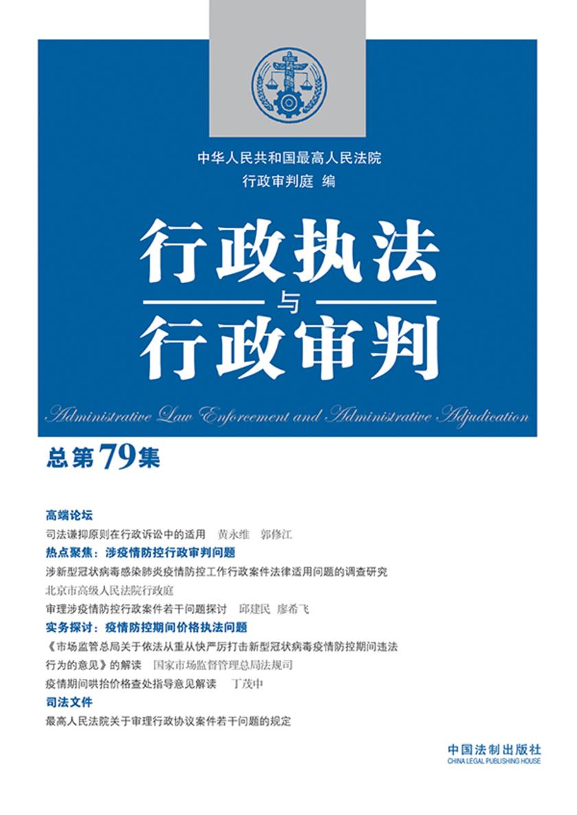 行政执法与行政审判(总第79集)