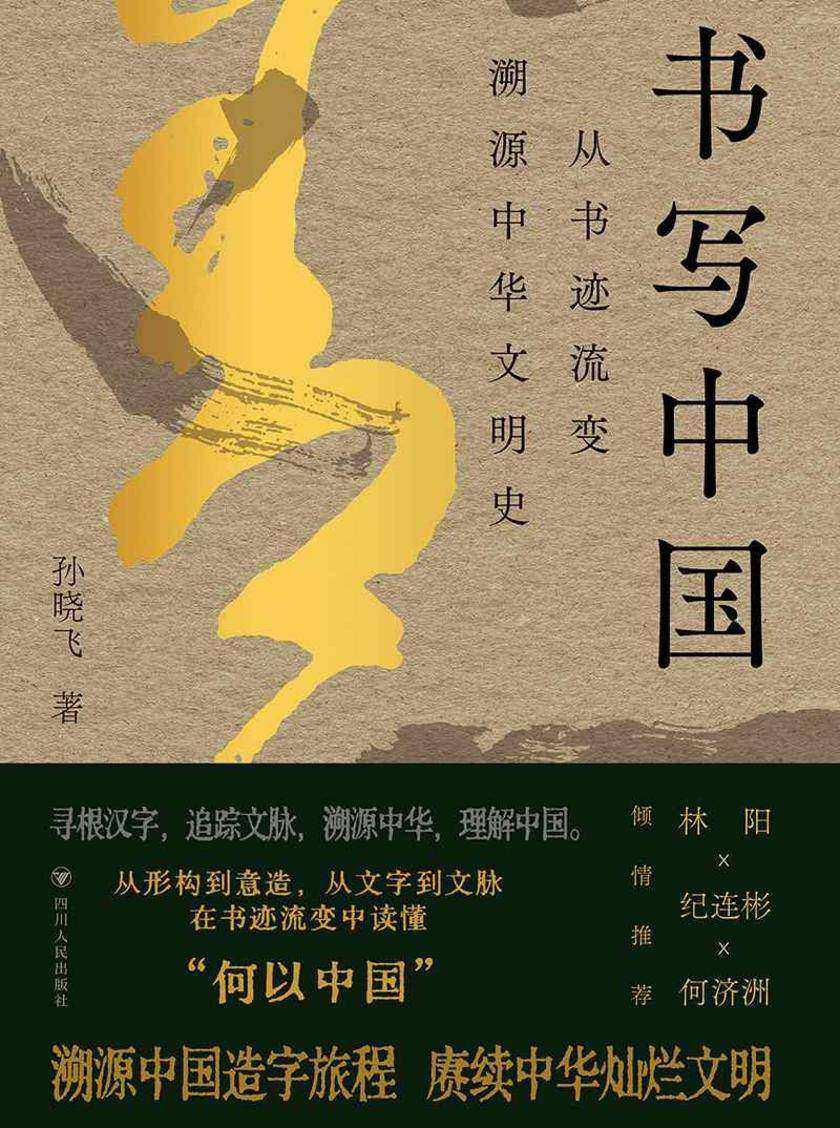 书写中国:从书迹流变溯源中华文明史