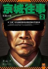 老炮儿往事：京城往事2(北京教父)