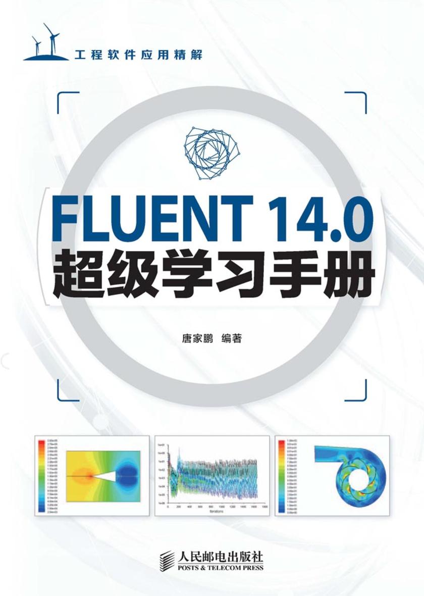 FLUENT 14.0超级学习手册