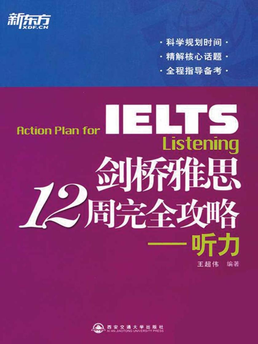 剑桥雅思12周完全攻略：听力