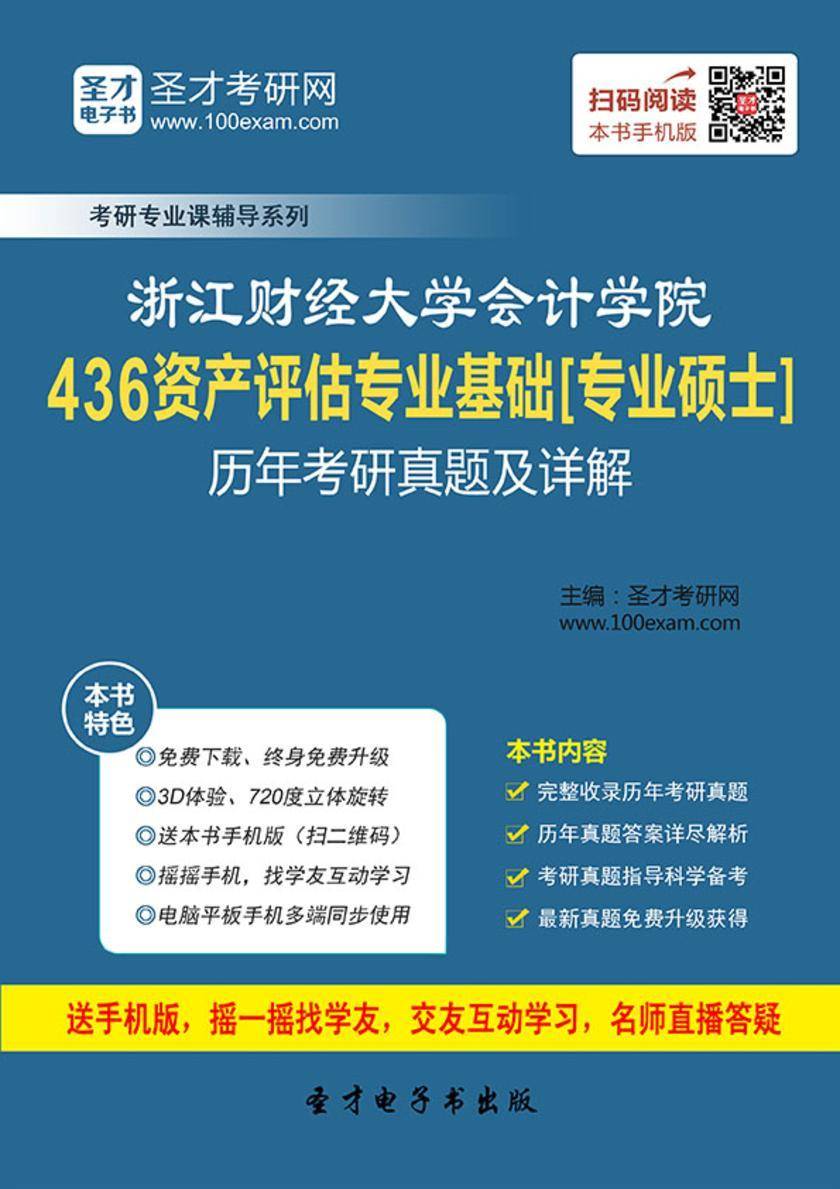 浙江财经大学会计学院436资产评估专业基础[专业硕士]历年考研真题及详解