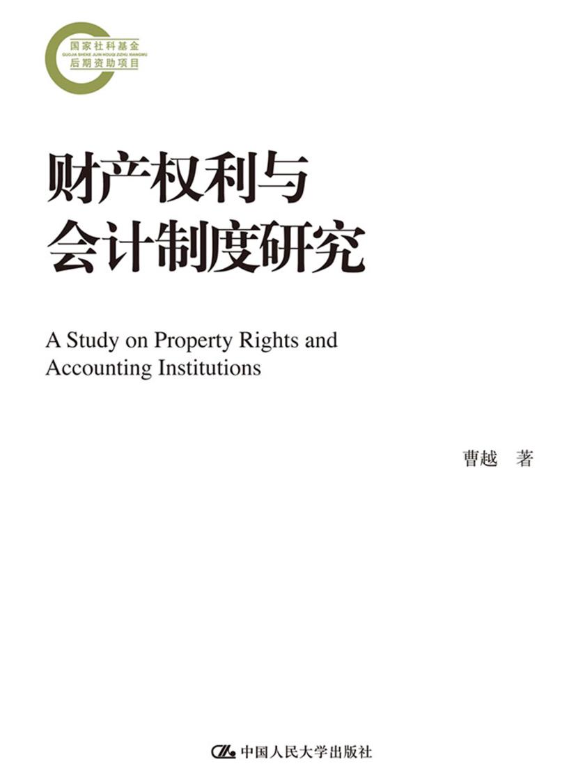 财产权利与会计制度研究(国家社科基金后期资助项目)