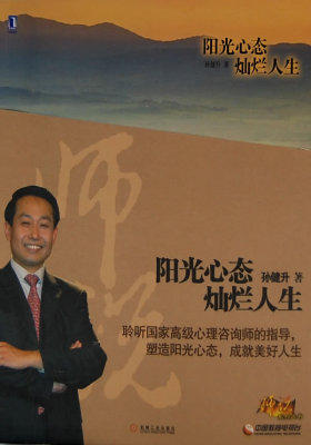 阳光心态 灿烂人生(试读本)