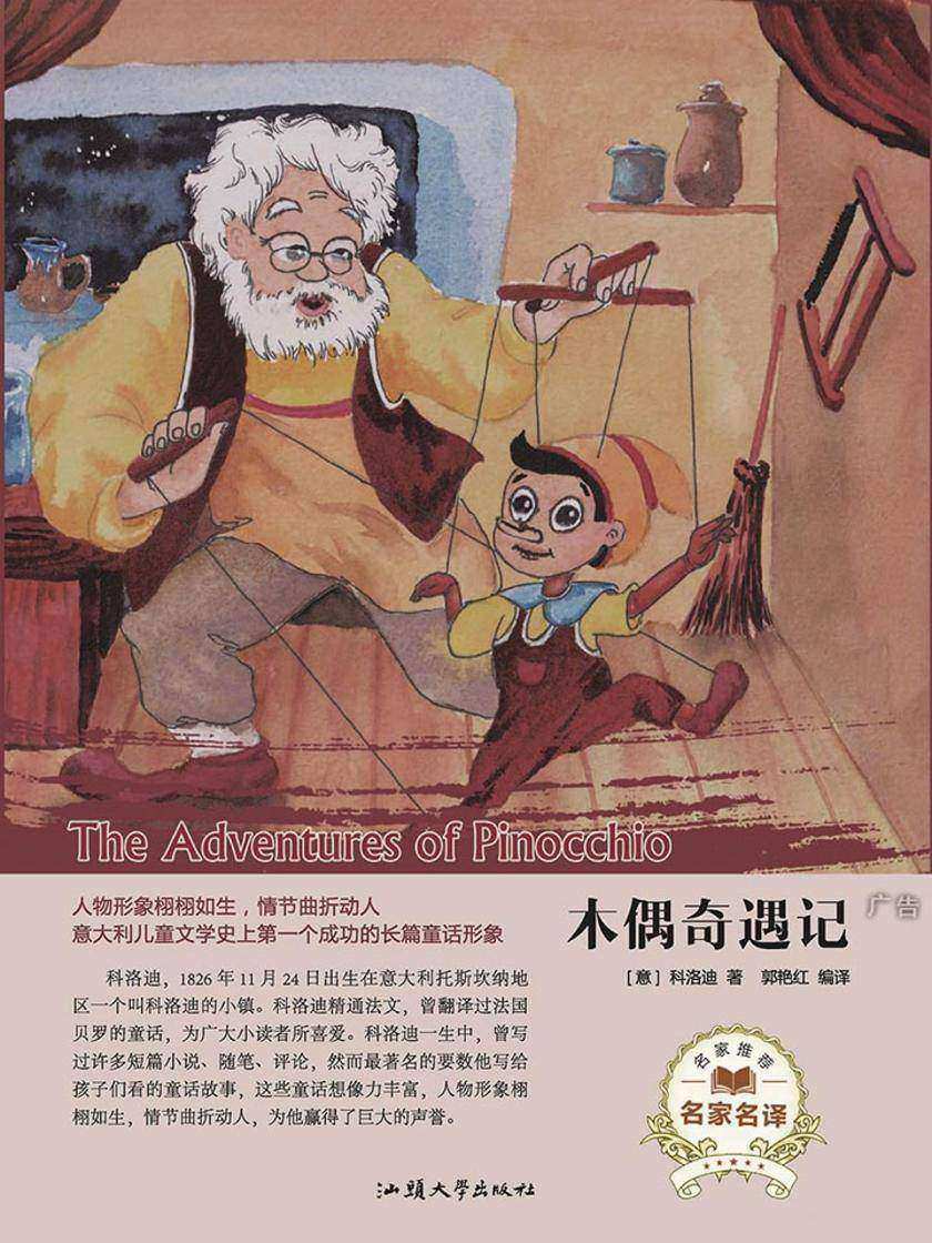 木偶奇遇记