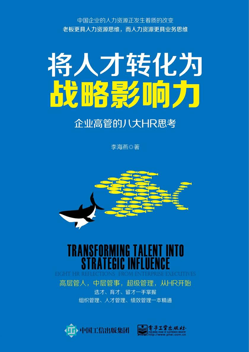 将人才转化为战略影响力：企业高管的八大HR思考