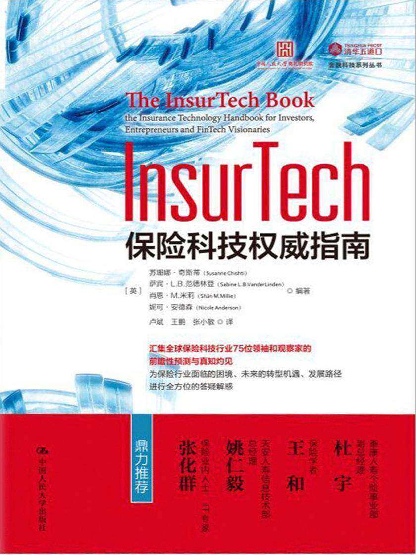InsurTech：保险科技权威指南