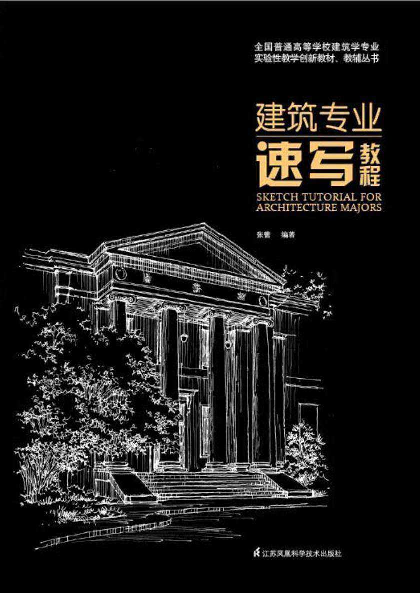 建筑专业速写教程