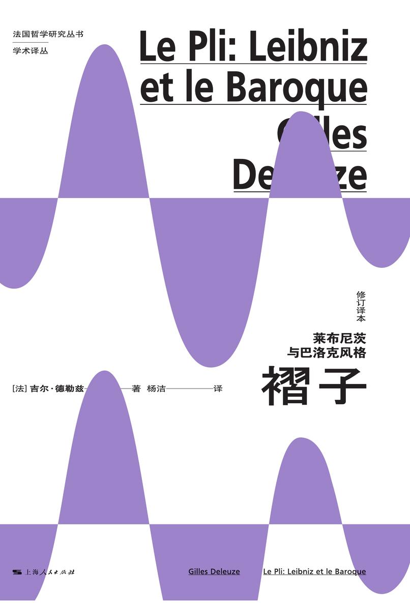 褶子:莱布尼茨与巴洛克风格(修订译本)