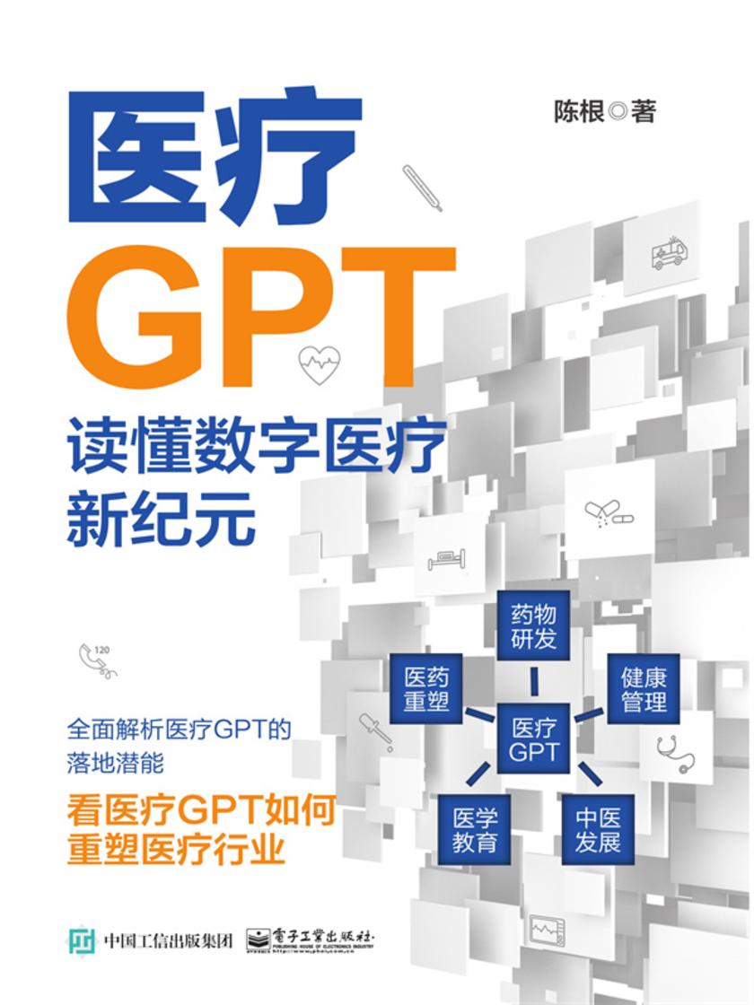 医疗GPT:读懂数字医疗新纪元