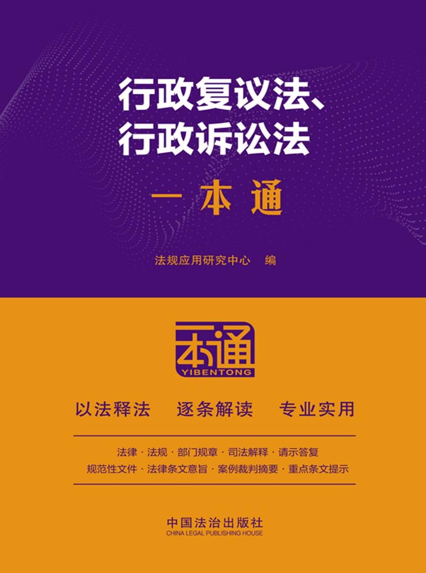 行政复议法、行政诉讼法一本通(第10版)