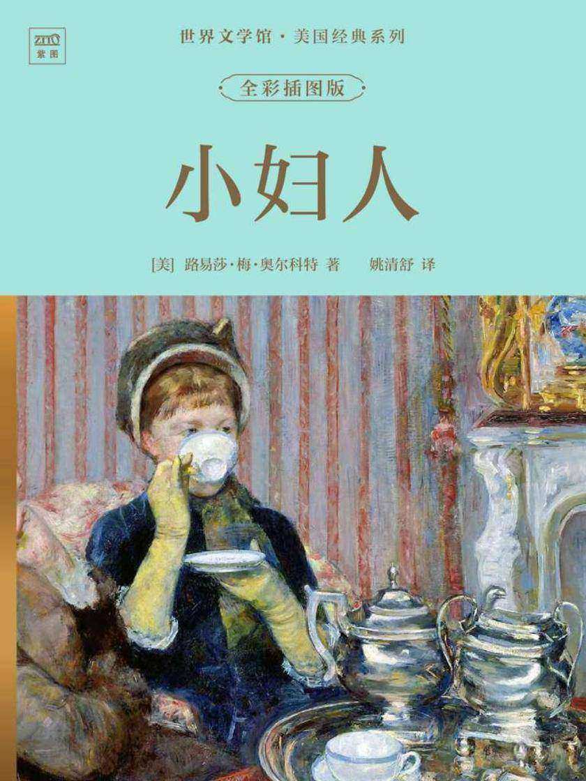 世界文学馆·美国经典系列:小妇人(全彩插图版)