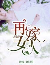 再嫁女人