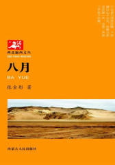 八月(试读本)