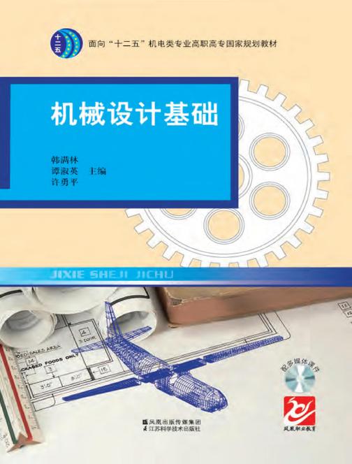 机械设计基础(仅适用PC阅读)