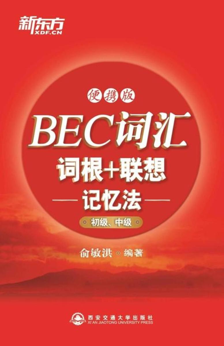 BEC词汇词根+联想记忆法：便携版(初级、中级)