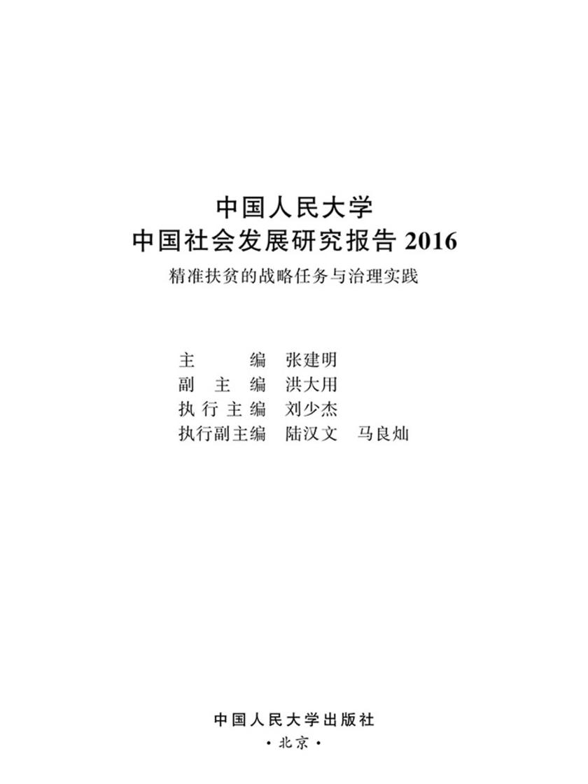 中国人民大学中国社会发展研究报告2016——精准扶贫的战略任务与治理实践
