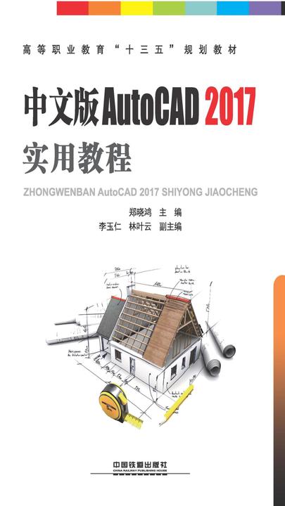 中文版AutoCAD 2017实用教程