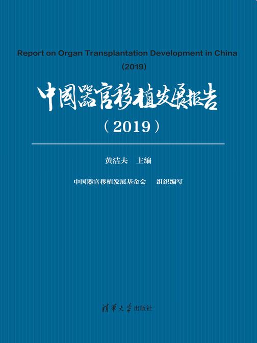 中国器官移植发展报告(2019)