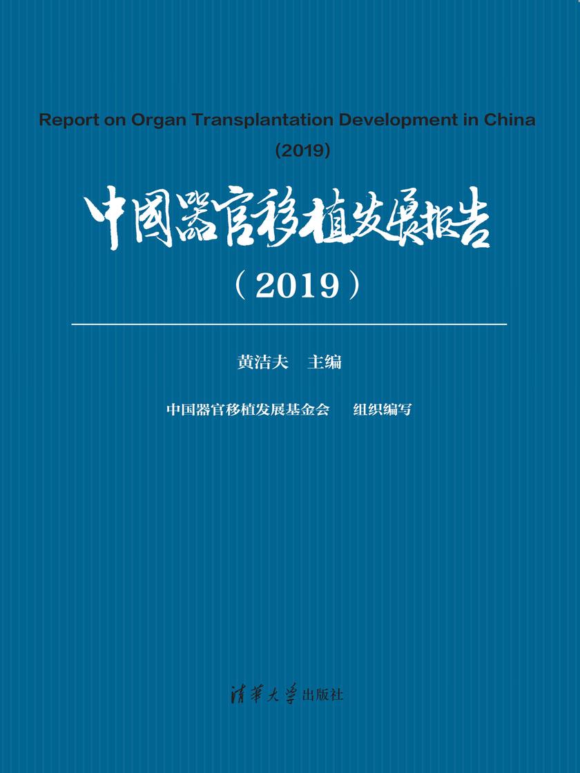 中国器官移植发展报告(2019)