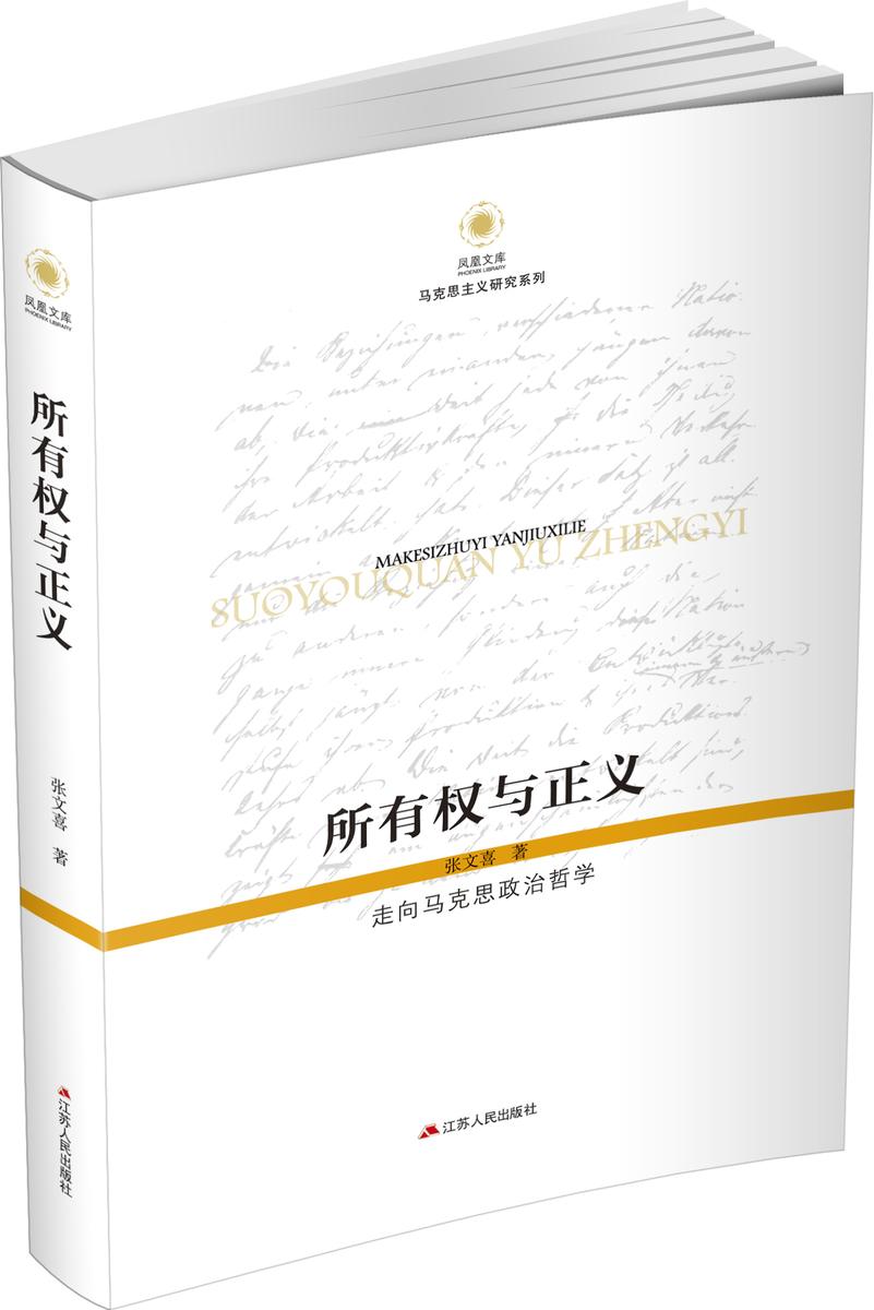 所有权与正义:走向马克思政治哲学
