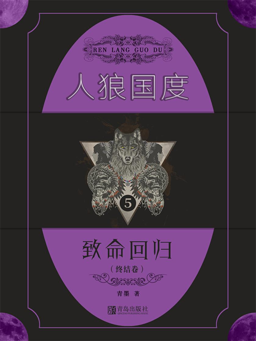 人狼国度5:致命回归