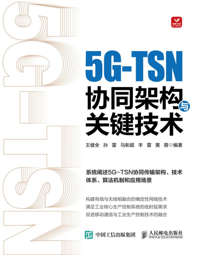 5G-TSN协同架构与关键技术