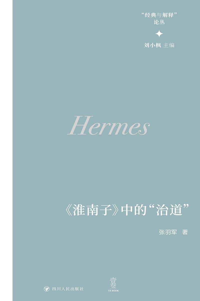 “经典与解释”论丛:《淮南子》中的“治道”