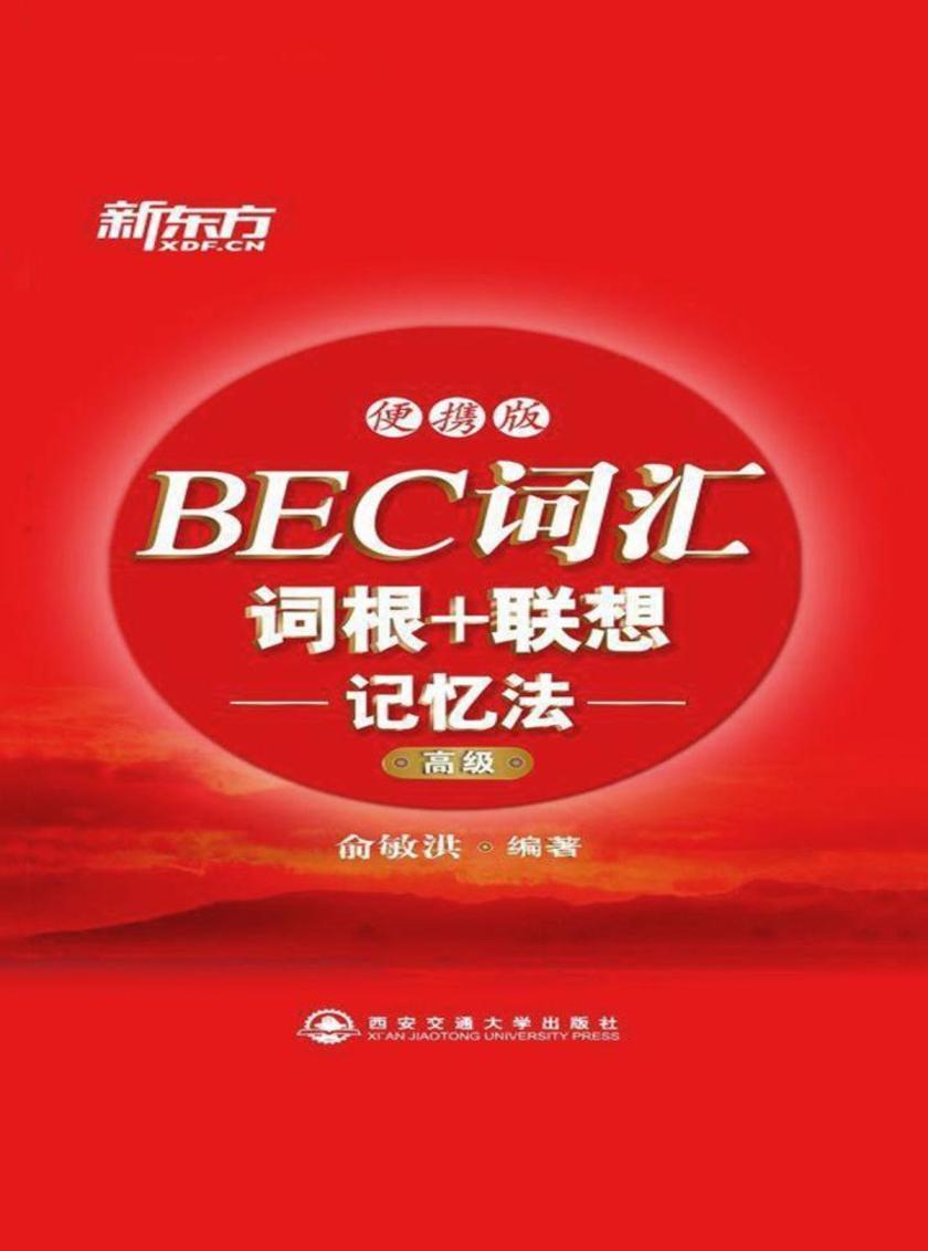 BEC词汇词根+联想记忆法：便携版(高级)