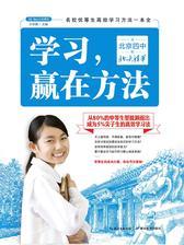 学习，赢在方法：从北京四中到北大清华
