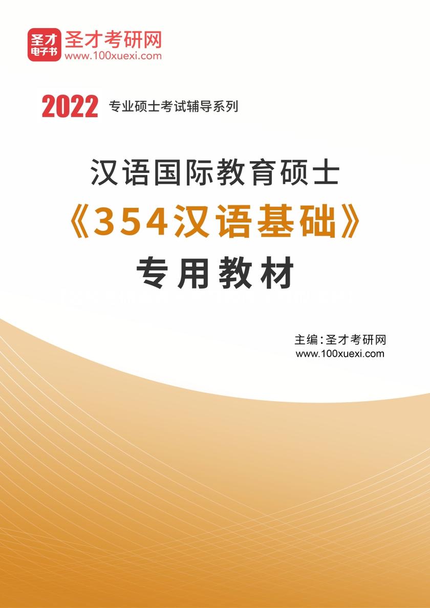 2021年汉语国际教育硕士《354汉语基础》专用教材