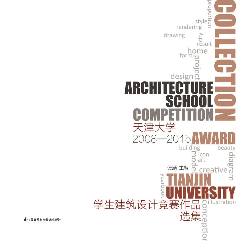 天津大学学生建筑设计竞赛作品选集2008-2015