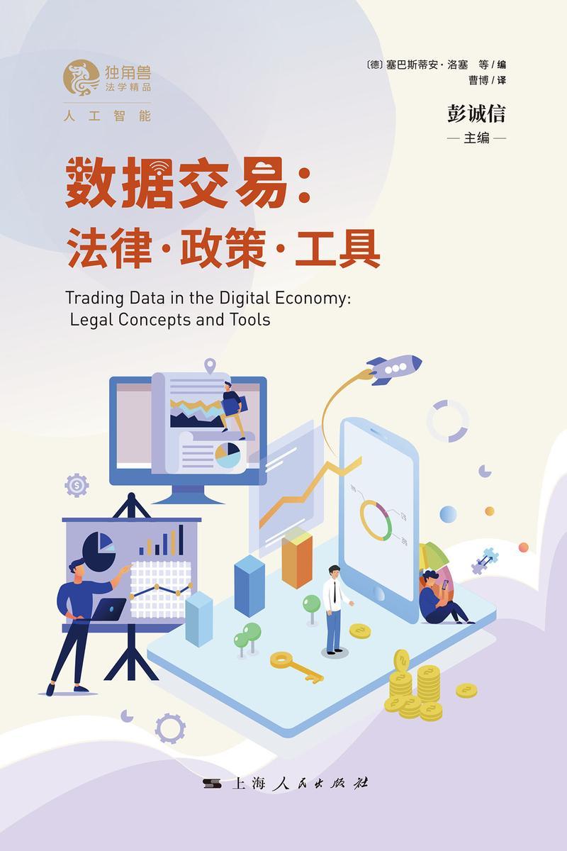 数据交易:法律·政策·工具