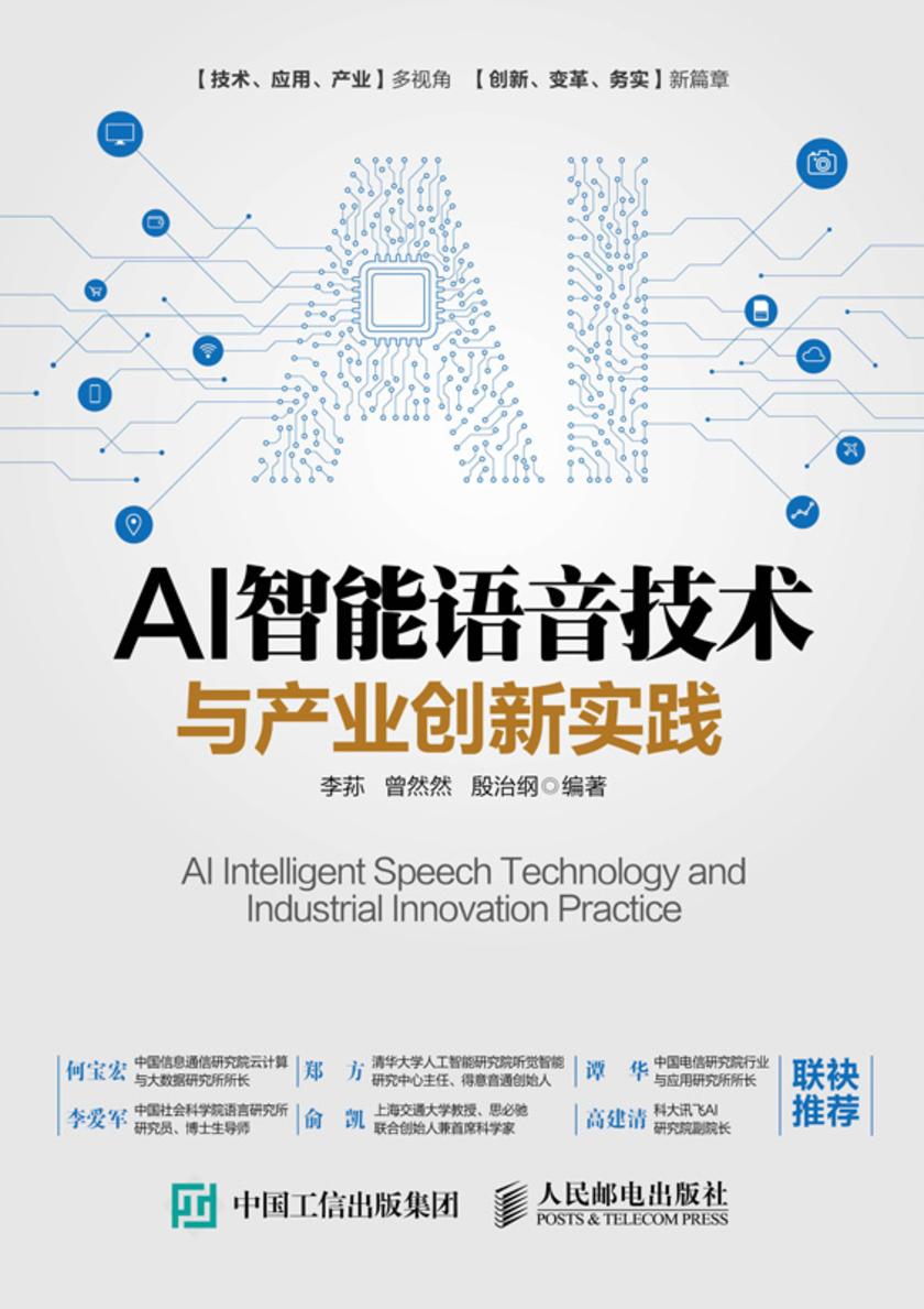 AI智能语音技术与产业创新实践