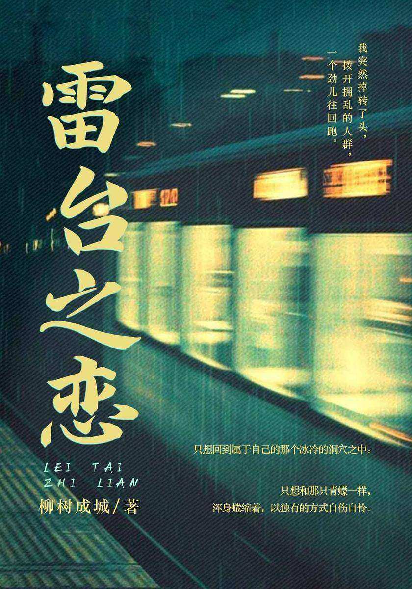 雷台之恋