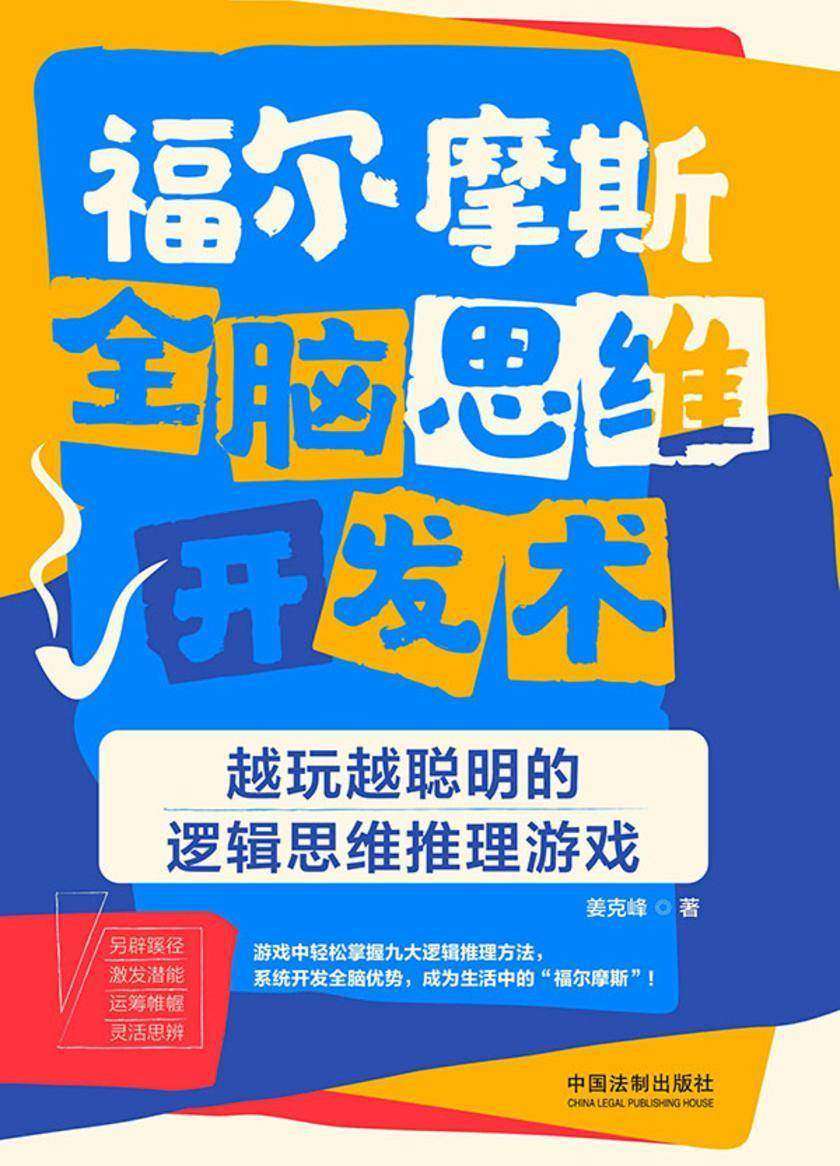 福尔摩斯全脑思维开发术:越玩越聪明的逻辑思维推理游戏