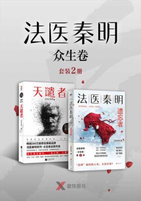 法医秦明众生卷（套装2册）