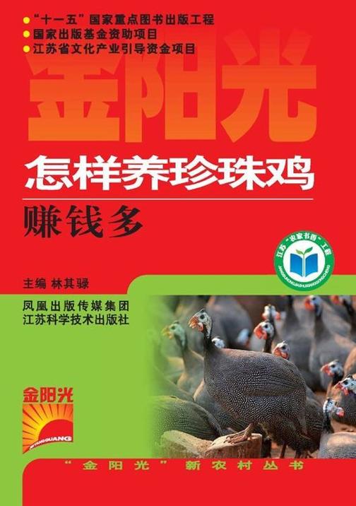 怎样养珍珠鸡赚钱多