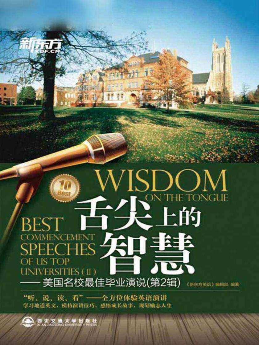 舌尖上的智慧：美国名校最佳毕业演说（第二辑）