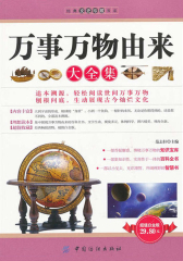 万事万物由来大全集(经典文史珍藏书系)