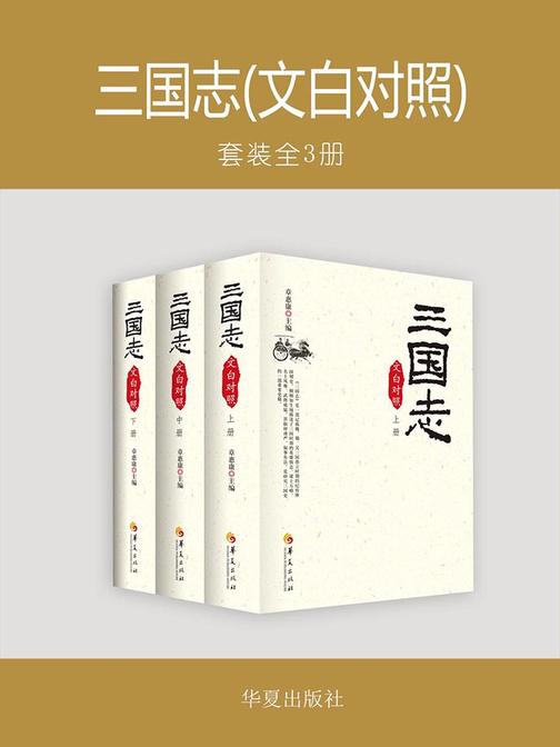 三国志(文白对照)(套装全3册)