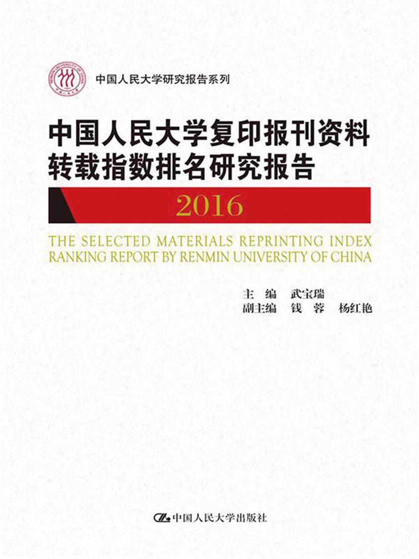 中国人民大学复印报刊资料转载指数排名研究报告2016(中国人民大学研究报告系列)