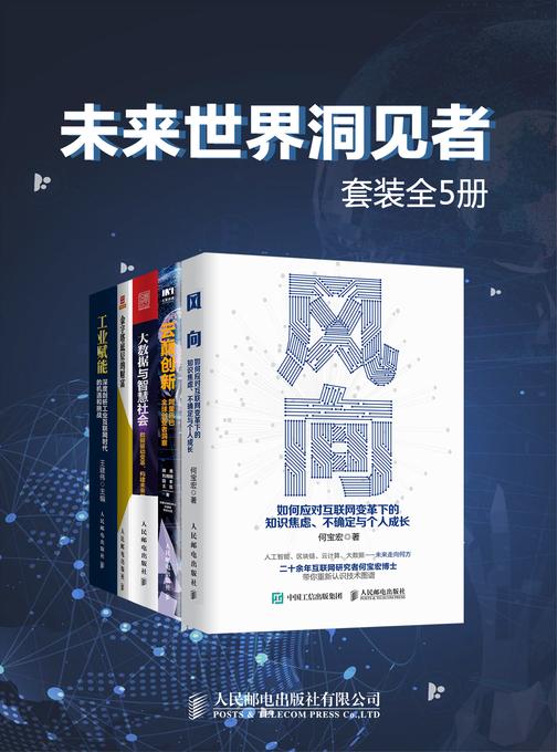 未来世界洞见者(套装全5册)